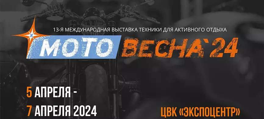 Наша команда посетила выставку в Москве МОТОВЕСНА2024