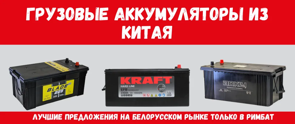 грузовые акб из китая.png грузовые акб из китая.png