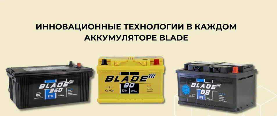 Надежные, технологичные, выгодные – почему аккумуляторы BLADE стал эксклюзивным брендом для Беларуси?