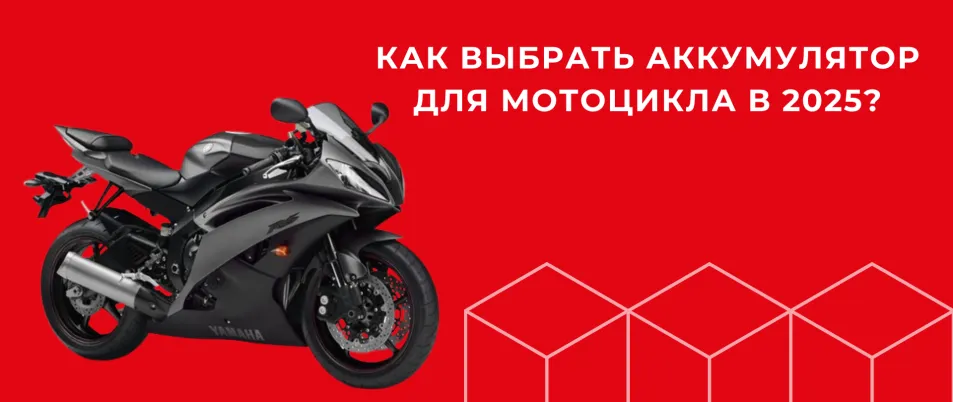 Мировые новинки и тенденции мотоаккумуляторов в 2025 году