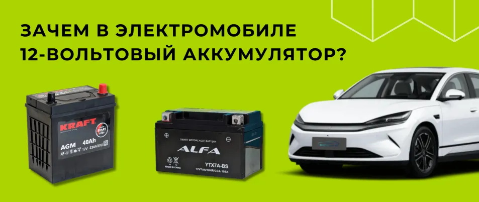Зачем АКБ 12 вольт в электромобиль?