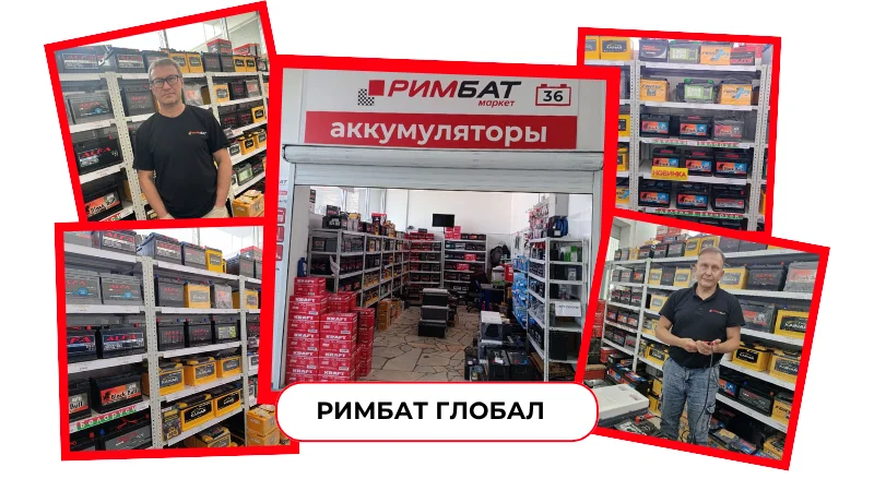 Купить аккумуляторы в Москве с доставкой по РФ. Низкие цены на АКБ в интернет-магазине РИМБАТ ГЛОБАЛ