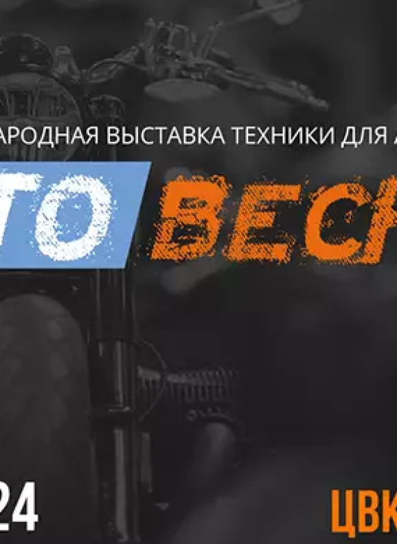Наша команда посетила выставку в Москве МОТОВЕСНА2024