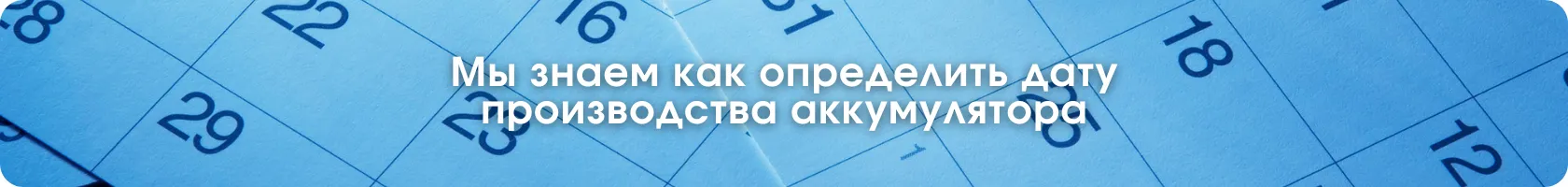 Как расшифровать маркировку АКБ и узнать дате производства